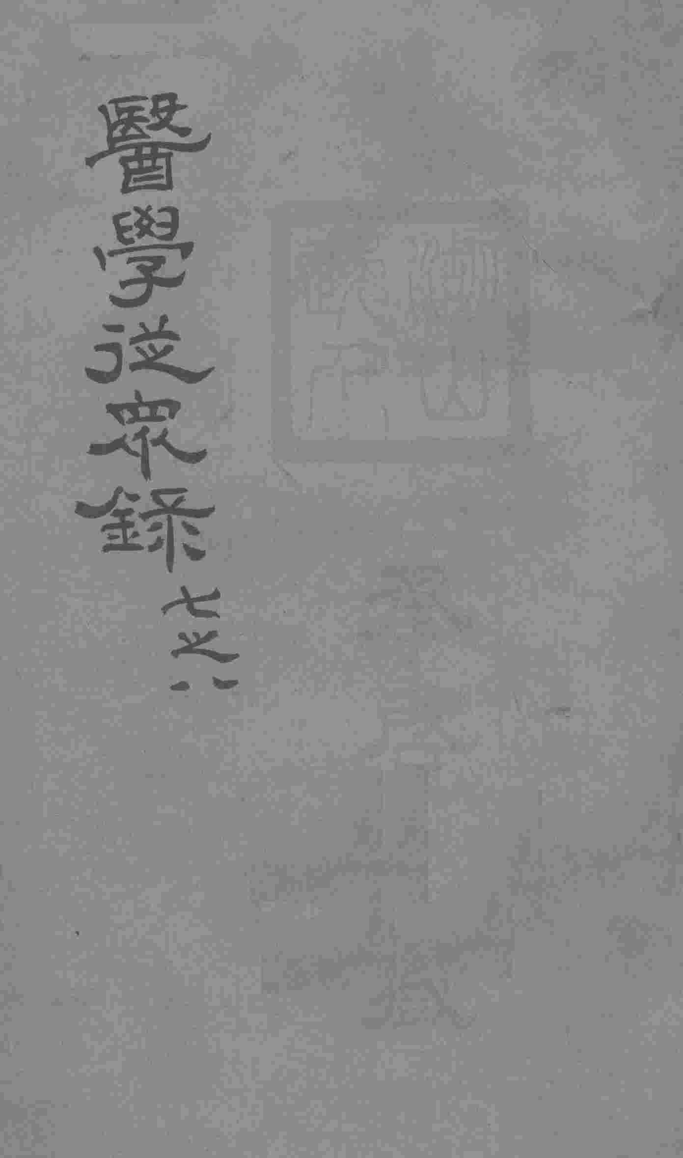 医学从众录  卷7-8